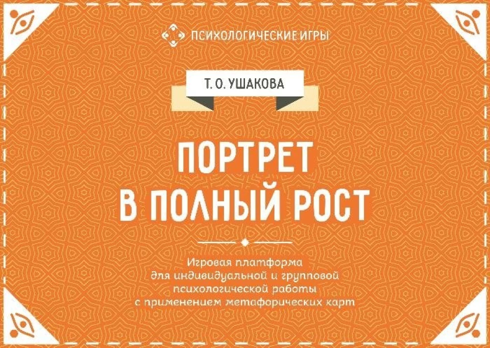 Full-Length Portrait. A Play Platform for Individual and Group Psychological Work Using Metaphorical Cards