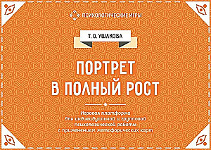 Full-Length Portrait. A Play Platform for Individual and Group Psychological Work Using Metaphorical Cards