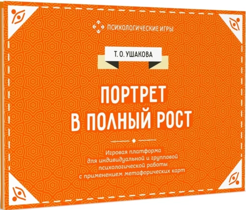 Full-Length Portrait. A Play Platform for Individual and Group Psychological Work Using Metaphorical Cards