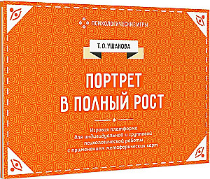 Full-Length Portrait. A Play Platform for Individual and Group Psychological Work Using Metaphorical Cards