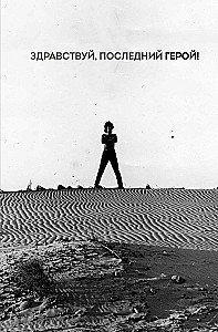 Блокнот Виктор Цой и группа Кино. Здравствуй, последний герой!