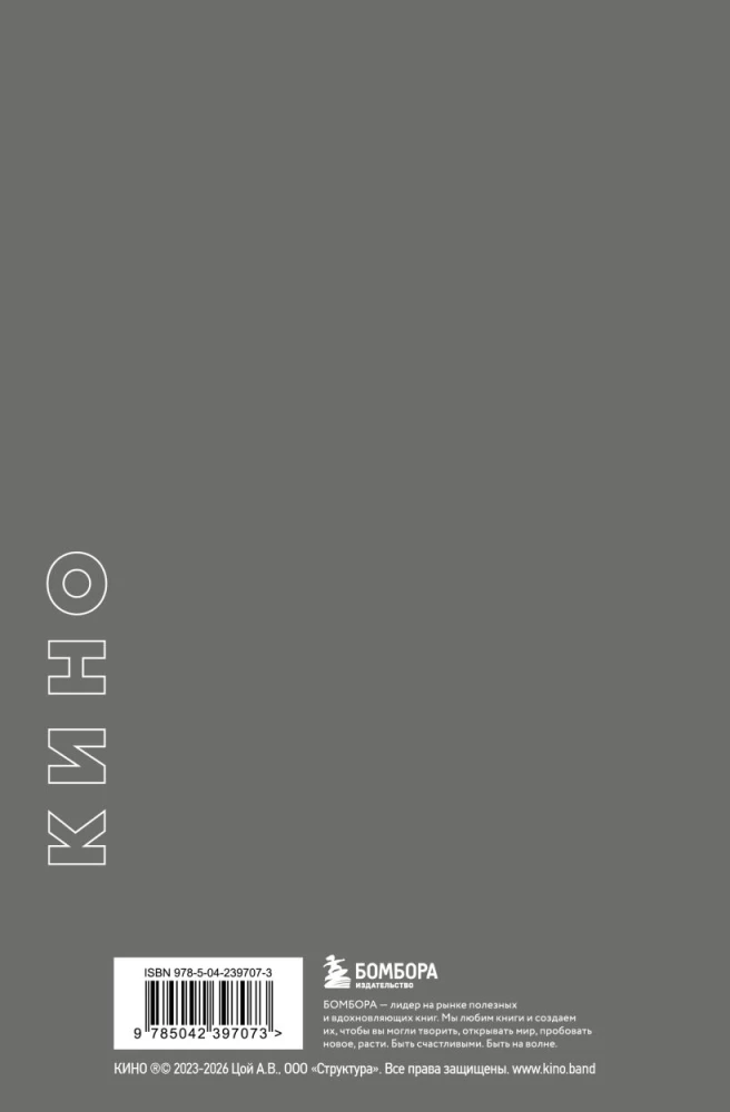 Блокнот Виктор Цой и группа Кино. Здравствуй, последний герой!