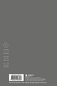 Блокнот Виктор Цой и группа Кино. Здравствуй, последний герой!