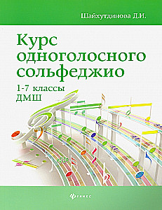 Курс одноголосного сольфеджио 1-7 класс