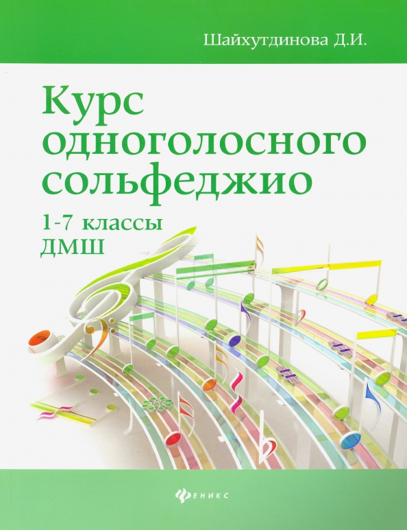 Kurs jednogłosowego solfeżu 1-7 klasa