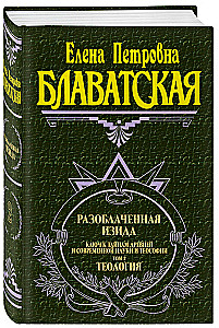 Разоблаченная Изида. Ключ к тайнам древней и современной науки и теософии. Том 2. Теология