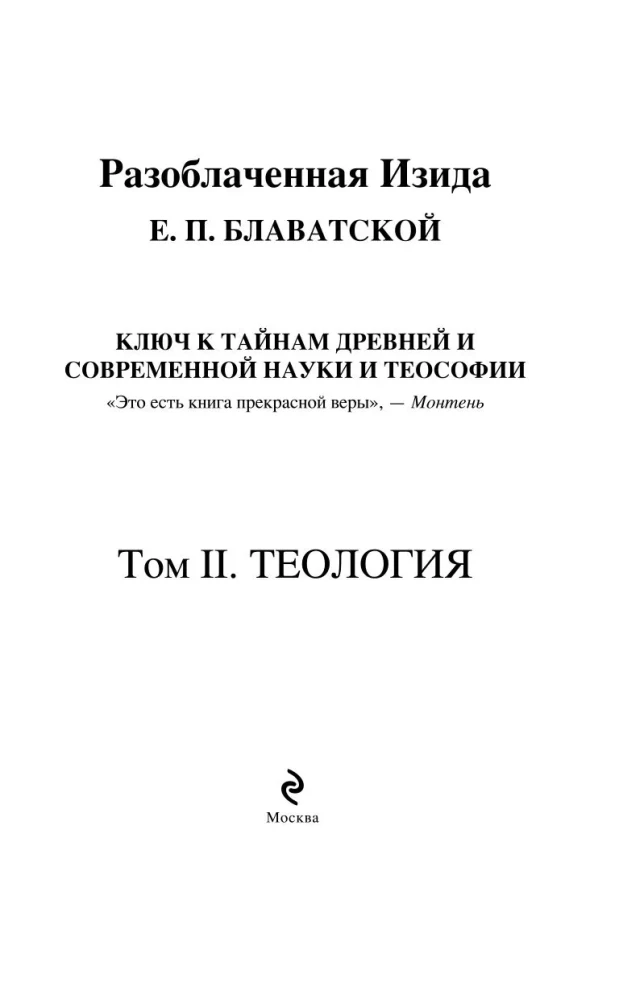 Разоблаченная Изида. Ключ к тайнам древней и современной науки и теософии. Том 2. Теология