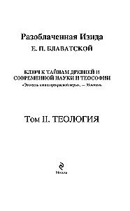 Разоблаченная Изида. Ключ к тайнам древней и современной науки и теософии. Том 2. Теология