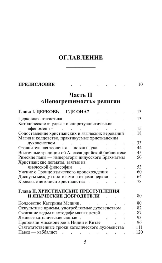 Разоблаченная Изида. Ключ к тайнам древней и современной науки и теософии. Том 2. Теология