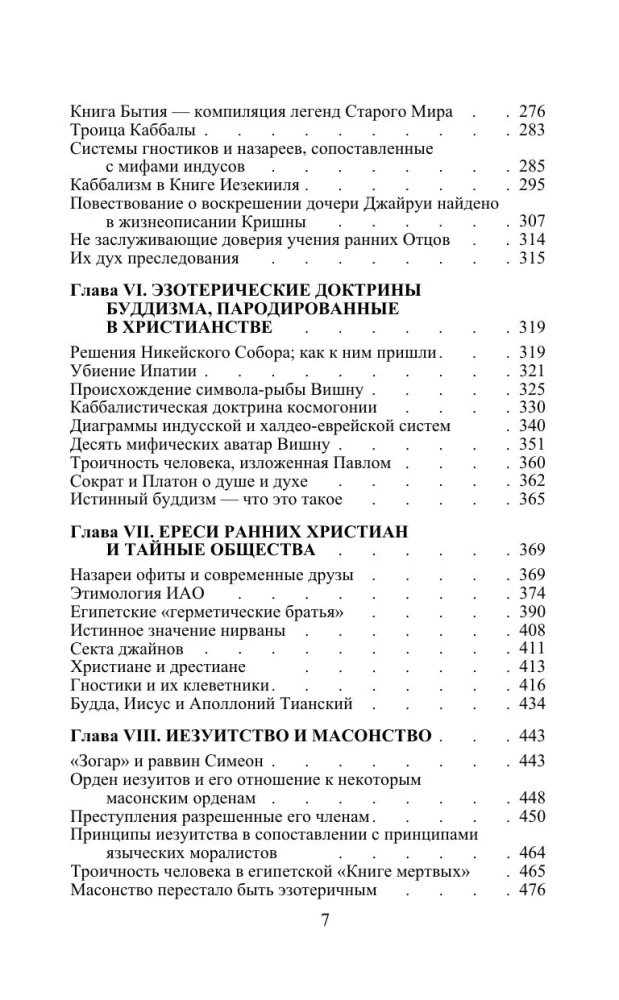 Разоблаченная Изида. Ключ к тайнам древней и современной науки и теософии. Том 2. Теология