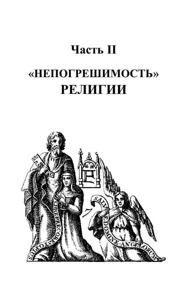 Разоблаченная Изида. Ключ к тайнам древней и современной науки и теософии. Том 2. Теология