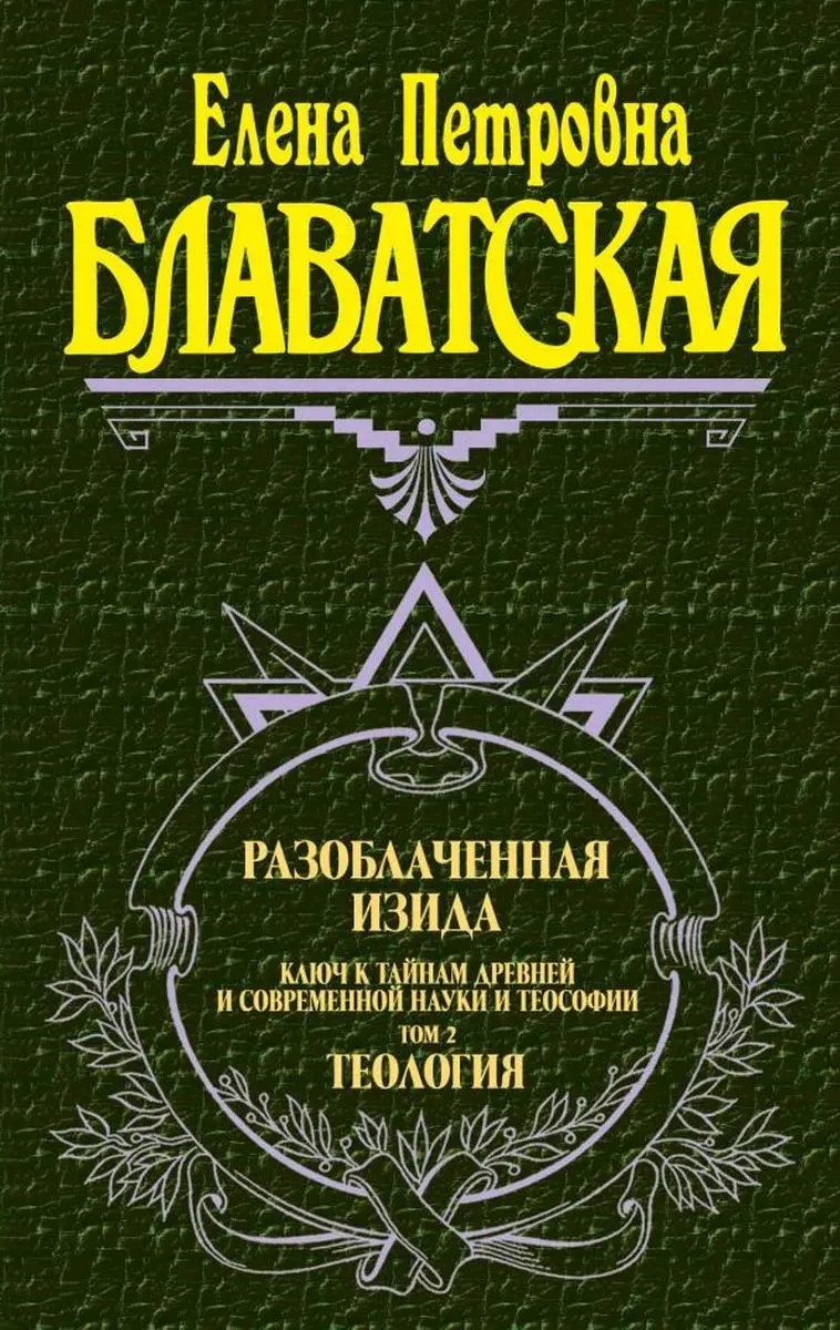 Разоблаченная Изида. Ключ к тайнам древней и современной науки и теософии. Том 2. Теология