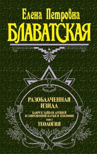 Разоблаченная Изида. Ключ к тайнам древней и современной науки и теософии. Том 2. Теология