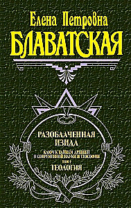 Разоблаченная Изида. Ключ к тайнам древней и современной науки и теософии. Том 2. Теология
