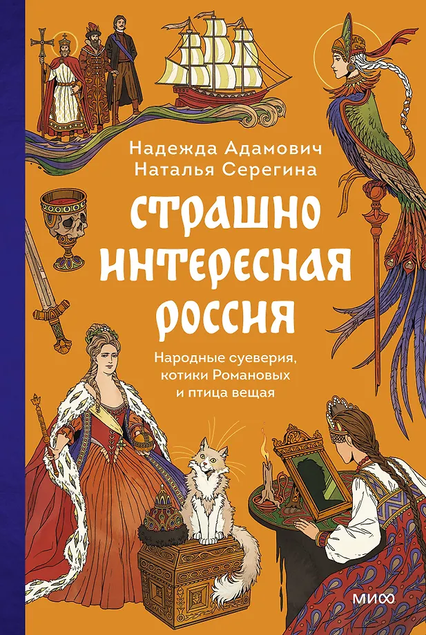 Schrecklich interessante Russland. Volksglauben, Romanows Katzen und der übernatürliche Vogel