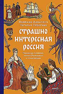 Terribly Interesting Russia. Folk Superstitions, Romanov Kittens, and the Prophetic Bird