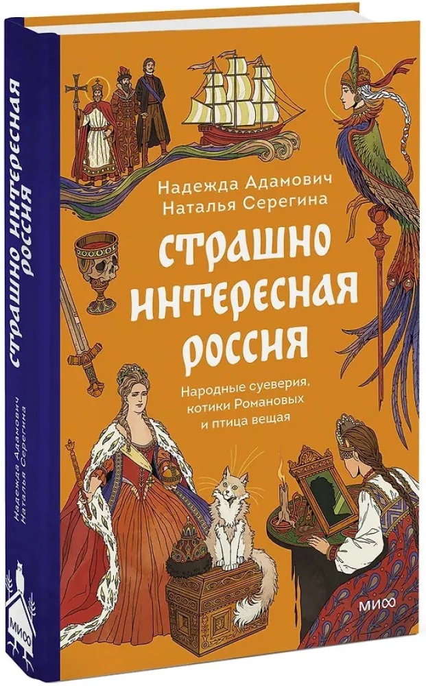 Terribly Interesting Russia. Folk Superstitions, Romanov Kittens, and the Prophetic Bird