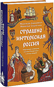Terribly Interesting Russia. Folk Superstitions, Romanov Kittens, and the Prophetic Bird