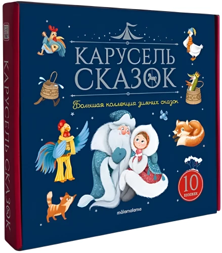 Carousel of Tales. A Large Collection of Winter Fairy Tales