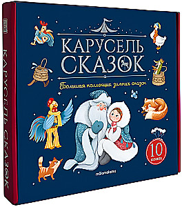 Carousel of Tales. A Large Collection of Winter Fairy Tales