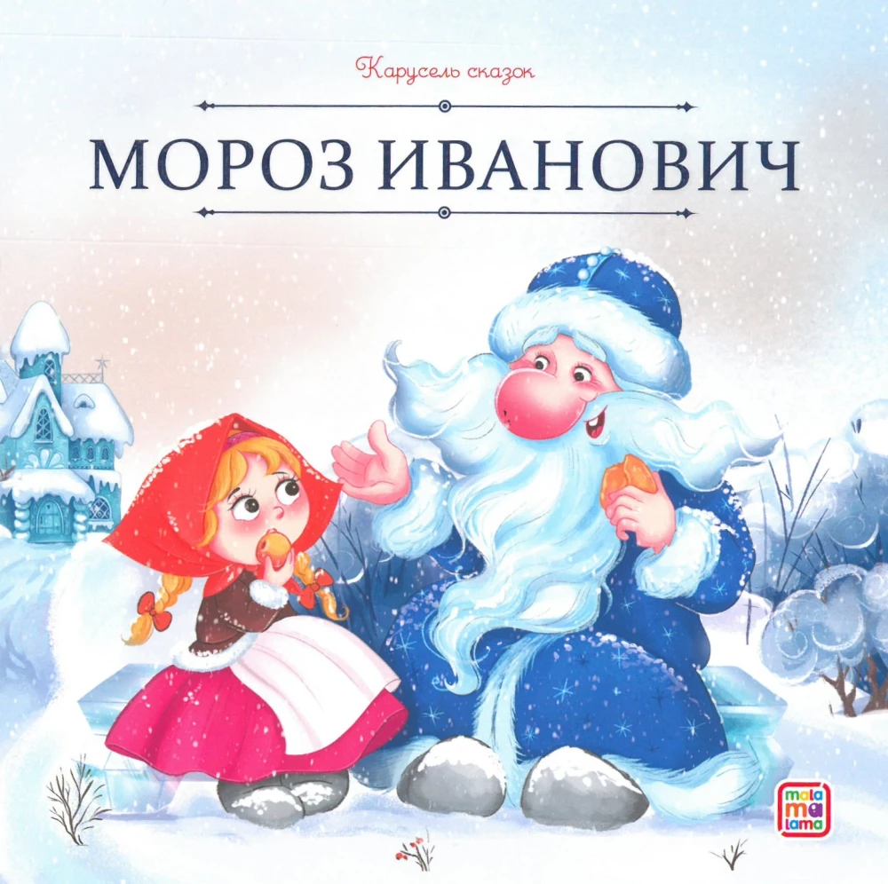 Carousel of Tales. A Large Collection of Winter Fairy Tales