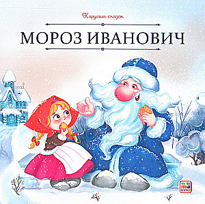 Carousel of Tales. A Large Collection of Winter Fairy Tales