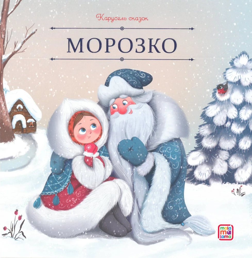 Carousel of Tales. A Large Collection of Winter Fairy Tales