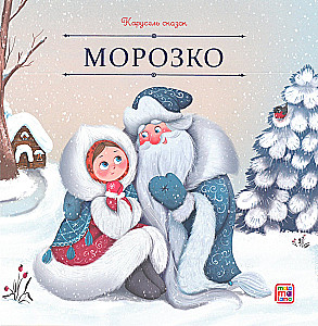 Carousel of Tales. A Large Collection of Winter Fairy Tales