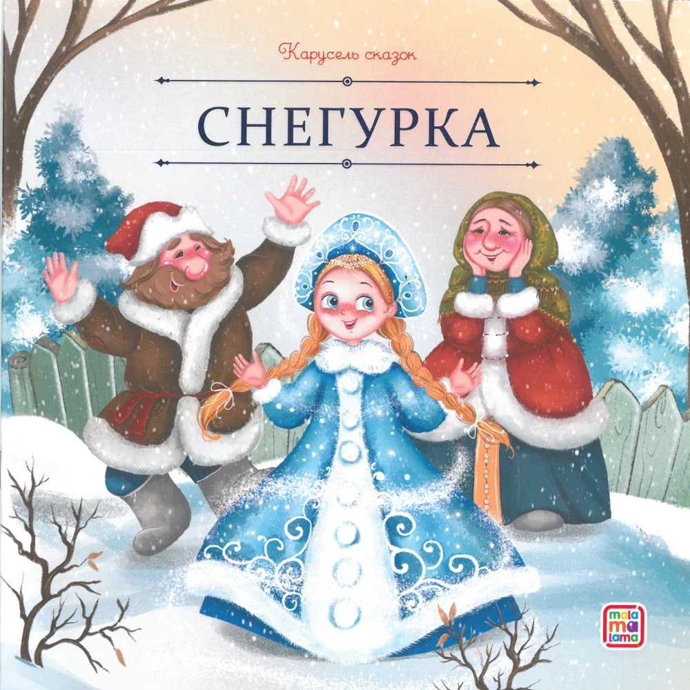 Carousel of Tales. A Large Collection of Winter Fairy Tales