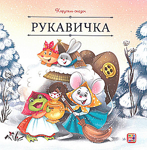 Carousel of Tales. A Large Collection of Winter Fairy Tales