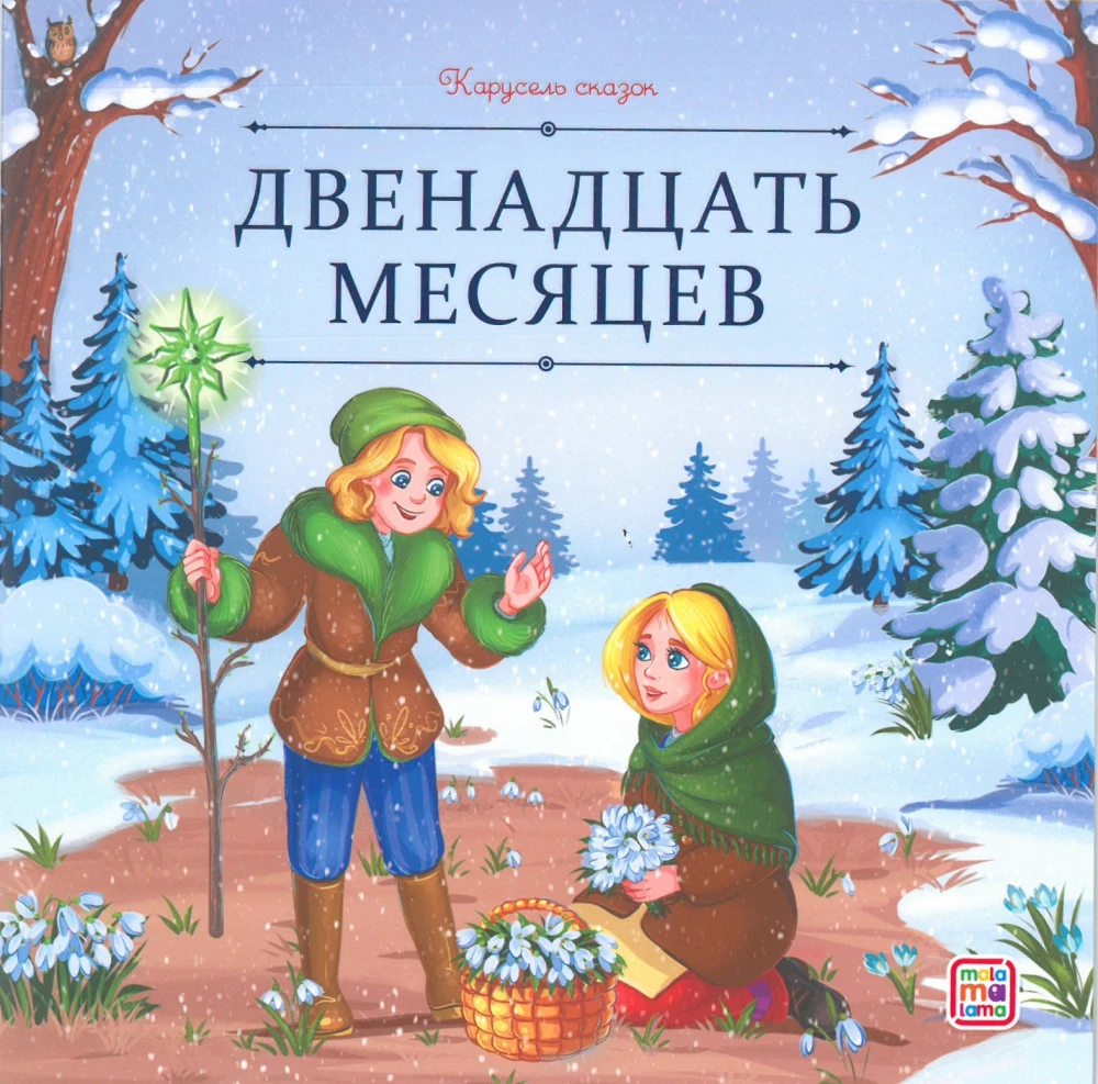 Carousel of Tales. A Large Collection of Winter Fairy Tales