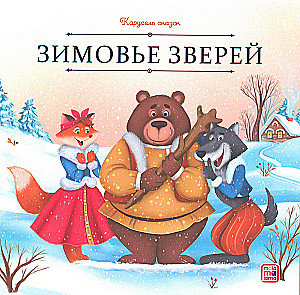 Carousel of Tales. A Large Collection of Winter Fairy Tales