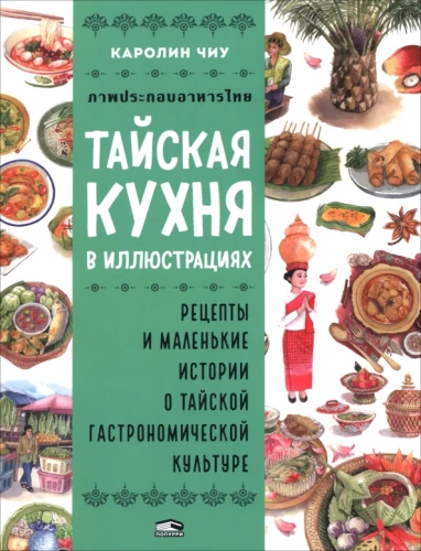 Tajska kuchnia w ilustracjach: przepisy i małe historie o tajskiej kulturze gastronomicznej