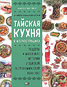 Tais köök illustreerimistes: retseptid ja väiksed lood Tai gastronoomia kultuurist