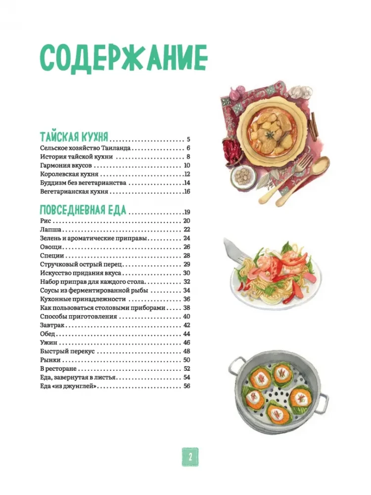 Tais köök illustreerimistes: retseptid ja väiksed lood Tai gastronoomia kultuurist
