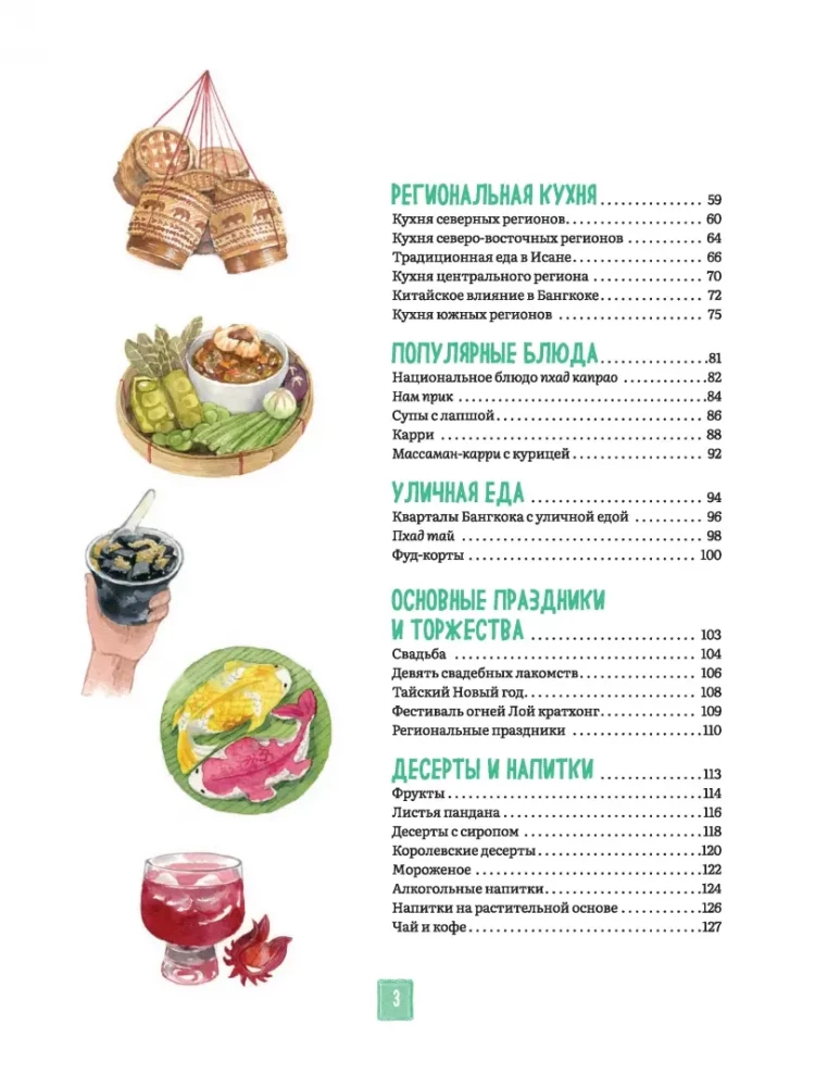 Tais köök illustreerimistes: retseptid ja väiksed lood Tai gastronoomia kultuurist