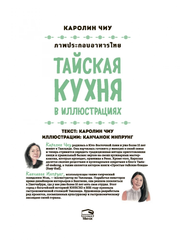 Tais köök illustreerimistes: retseptid ja väiksed lood Tai gastronoomia kultuurist