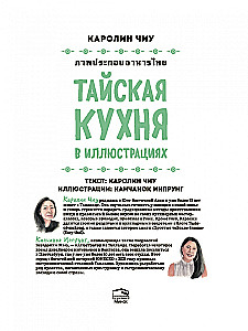 Tais köök illustreerimistes: retseptid ja väiksed lood Tai gastronoomia kultuurist
