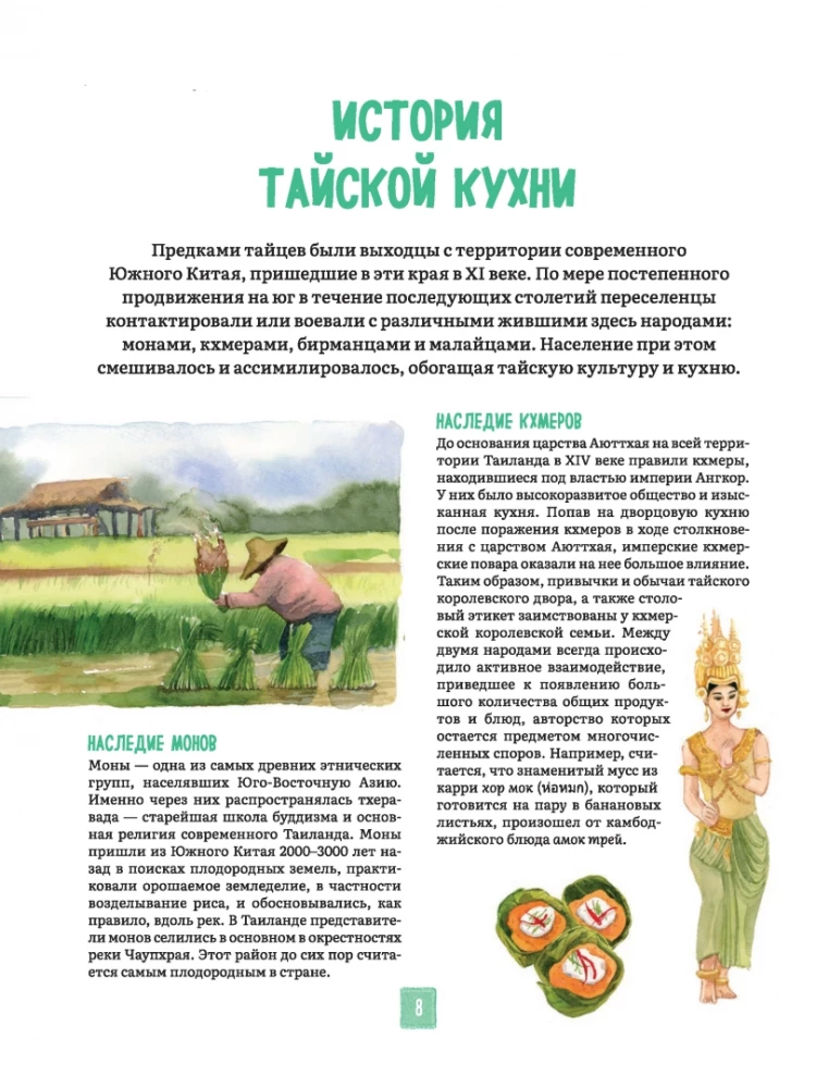 Tais köök illustreerimistes: retseptid ja väiksed lood Tai gastronoomia kultuurist
