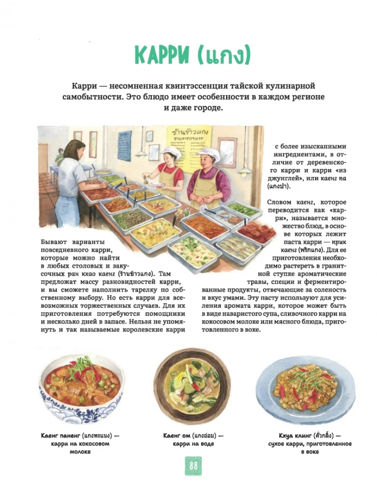 Tais köök illustreerimistes: retseptid ja väiksed lood Tai gastronoomia kultuurist