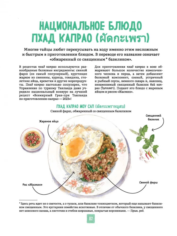 Tais köök illustreerimistes: retseptid ja väiksed lood Tai gastronoomia kultuurist