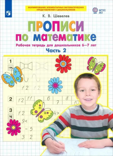 Writing Exercises in Mathematics. Workbook for Preschoolers Aged 6-7 Years. Part 2