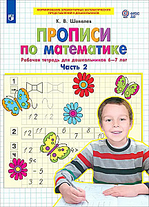 Writing Exercises in Mathematics. Workbook for Preschoolers Aged 6-7 Years. Part 2