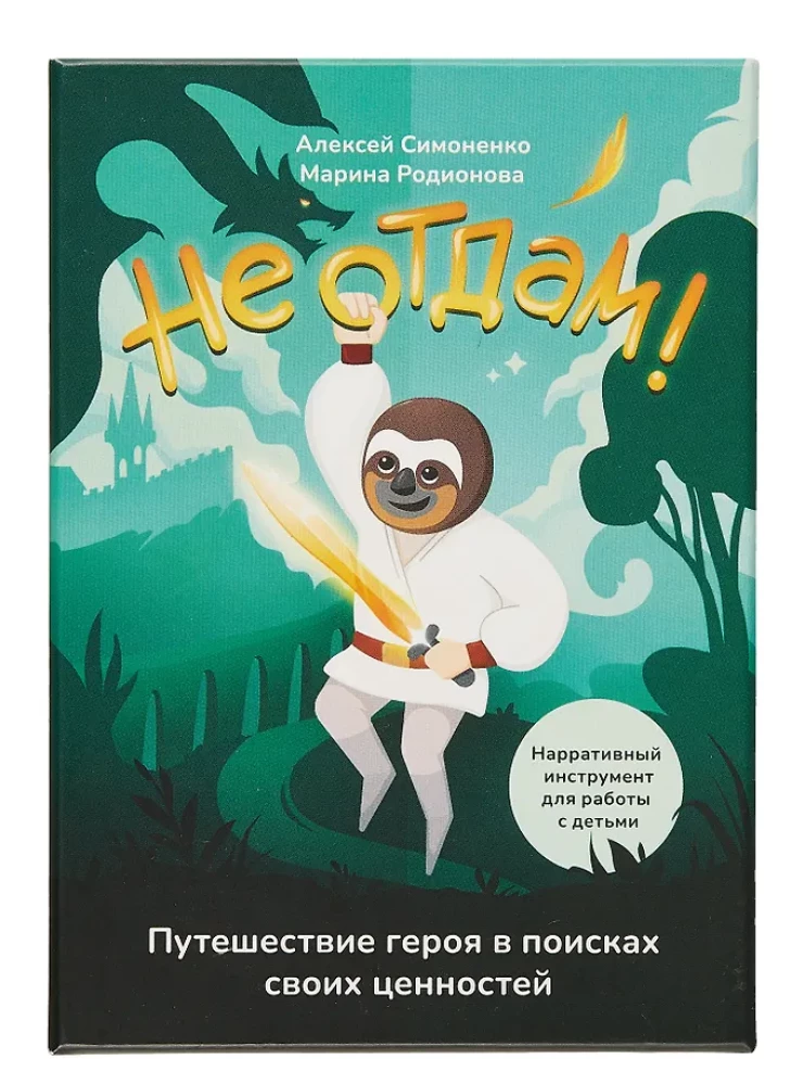 Не отдам! Путешествие героя в поисках своих ценностей. Нарративный инструмент работы с детьми