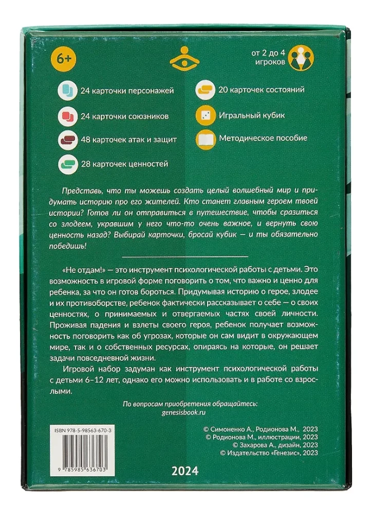 Не отдам! Путешествие героя в поисках своих ценностей. Нарративный инструмент работы с детьми