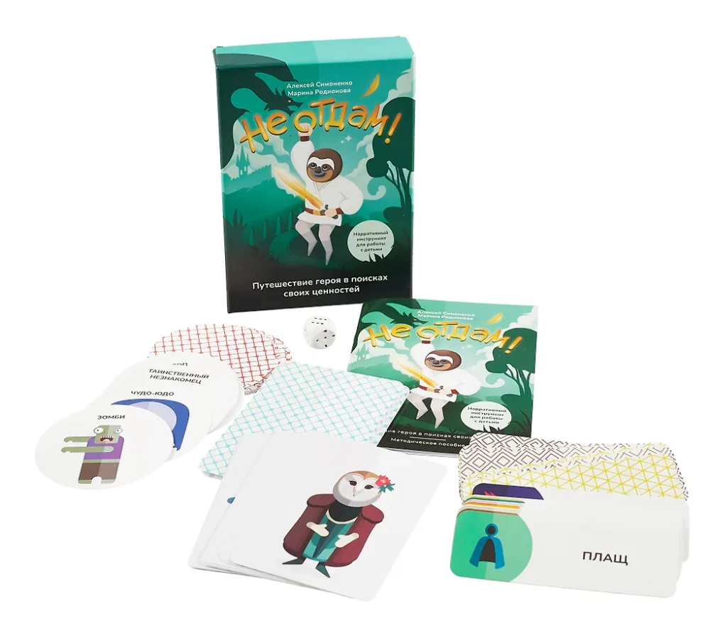 Не отдам! Путешествие героя в поисках своих ценностей. Нарративный инструмент работы с детьми