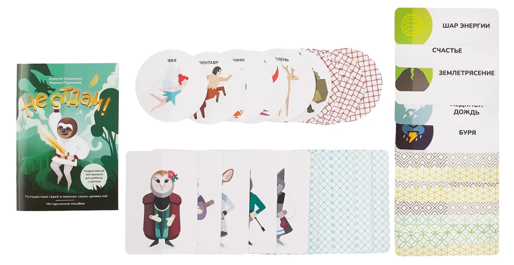 Не отдам! Путешествие героя в поисках своих ценностей. Нарративный инструмент работы с детьми