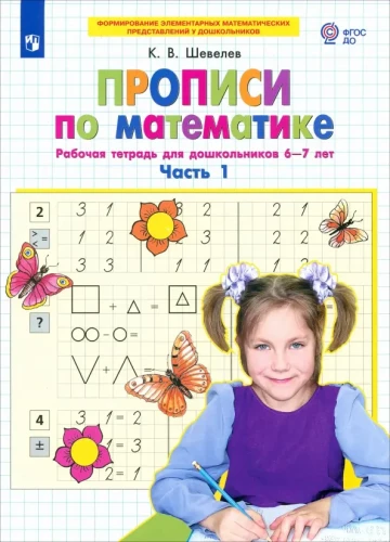 Writing Exercises in Mathematics. Workbook for Preschoolers Aged 6-7. Part 1