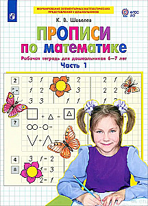 Writing Exercises in Mathematics. Workbook for Preschoolers Aged 6-7. Part 1