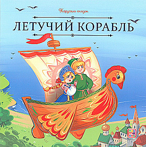 Carousel of Tales. Tales for the Brave and Resourceful